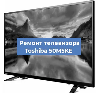 Замена материнской платы на телевизоре Toshiba 50M5KE в Тюмени